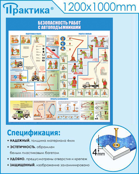 C43 Стенд безопасность работ с автоподъемниками (1000х1000 мм, пластик ПВХ 3 мм, алюминиевый багет серебряного цвета) - Стенды - Тематические стенды - Магазин охраны труда Протекторшоп