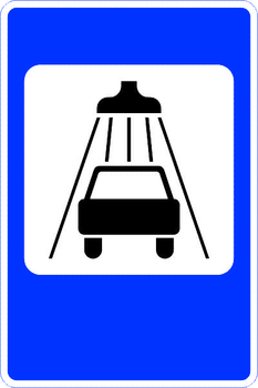 7.5 мойка автомобилей (II типоразмер, пленка А коммерческая) - Дорожные знаки - Знаки сервиса - Магазин охраны труда Протекторшоп