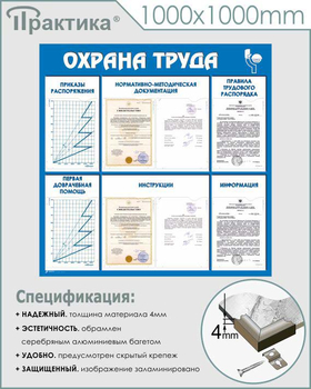 С99 Стенд охрана труда (1000х1000 мм, пластик ПВХ 3 мм, алюминиевый багет серебряного цвета) - Стенды - Стенды по охране труда - Магазин охраны труда Протекторшоп