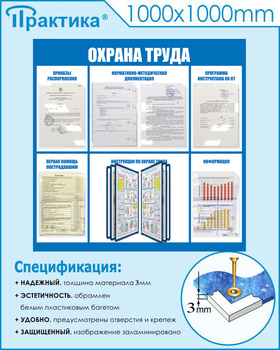 С98 Стенд охрана труда (1000х1000 мм, перекидная система, пластик ПВХ 3мм, Прямая печать на пластик) - Стенды - Стенды по охране труда - Магазин охраны труда Протекторшоп