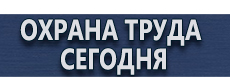 Информационный стенд в магазин купить купить - магазин охраны труда в Салавате