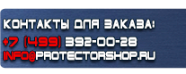 Указательные таблички - Магазин охраны труда Протекторшоп в Салавате