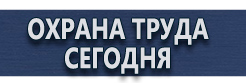 Плакат по электробезопасности работать здесь купить - магазин охраны труда в Салавате