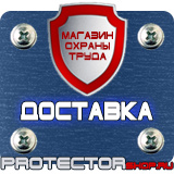 Магазин охраны труда Протекторшоп Дорожные знаки мойка в Салавате