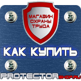 Магазин охраны труда Протекторшоп Запрещающие дорожные знаки купить в Салавате