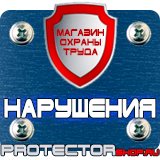 Магазин охраны труда Протекторшоп Указательные плакаты и знаки безопасности в Салавате
